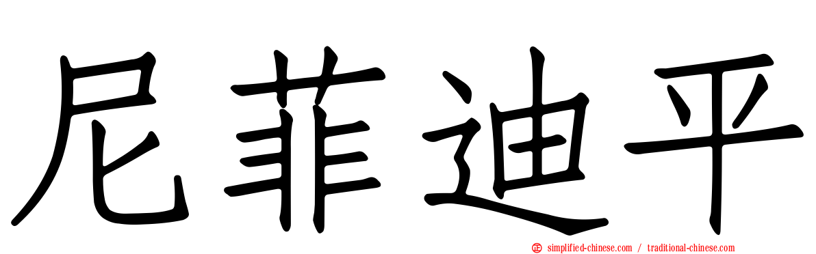 尼菲迪平