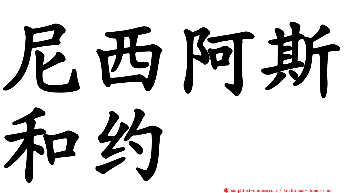 尼西阿斯和约