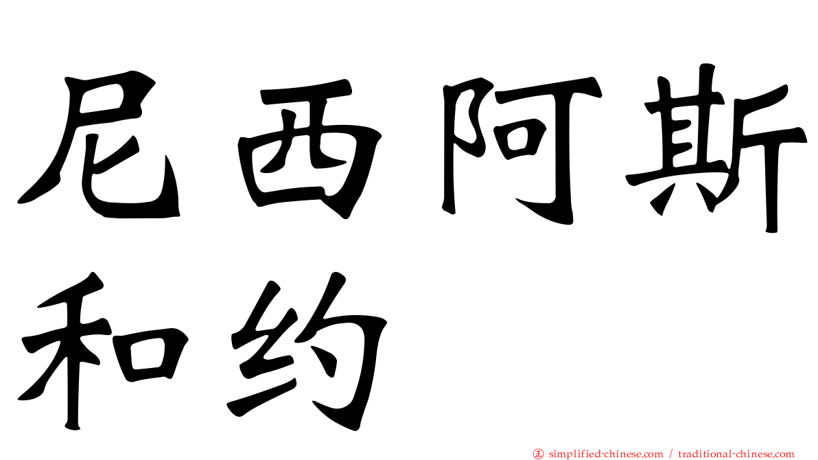 尼西阿斯和约
