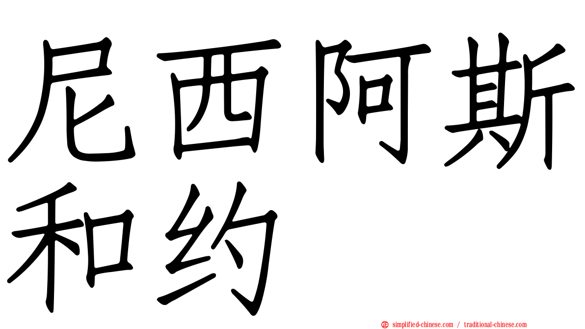 尼西阿斯和约
