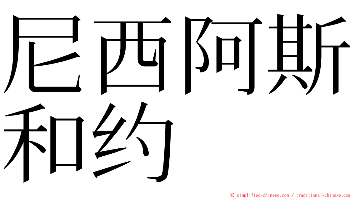 尼西阿斯和约 ming font