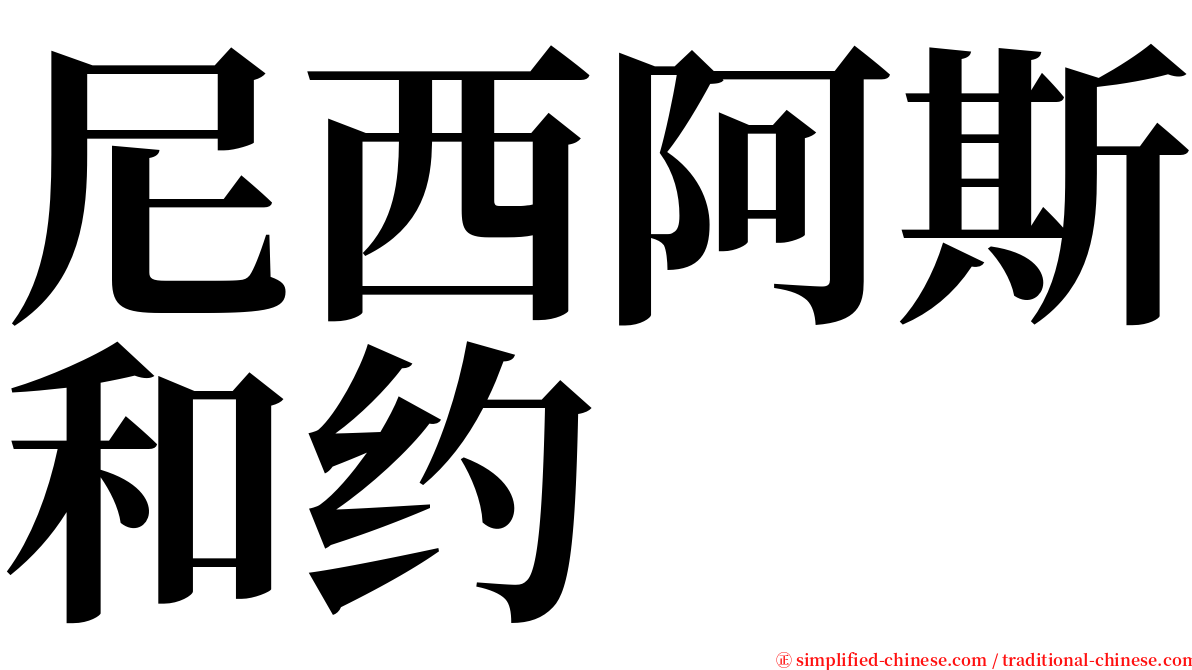 尼西阿斯和约 serif font