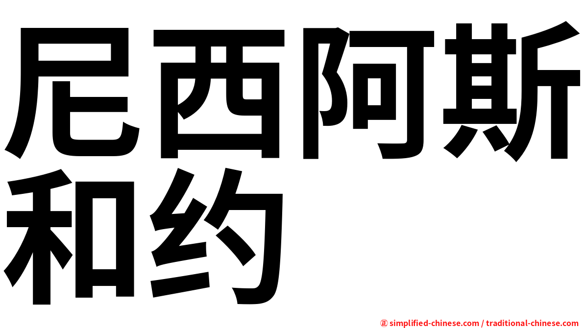 尼西阿斯和约
