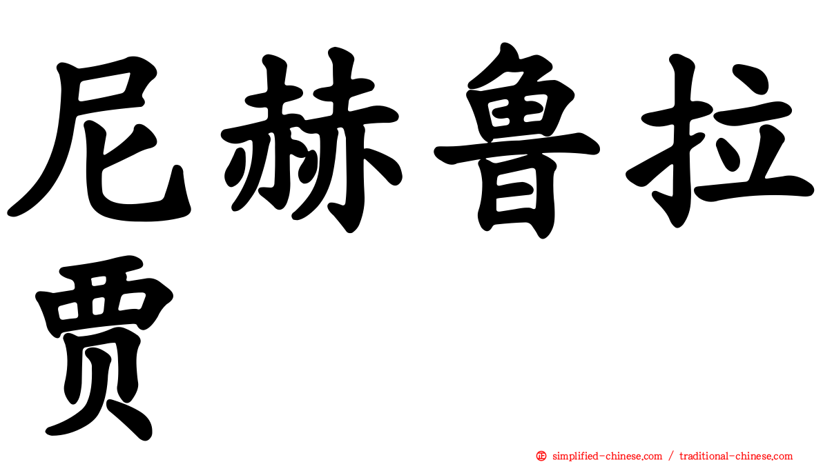 尼赫鲁拉贾