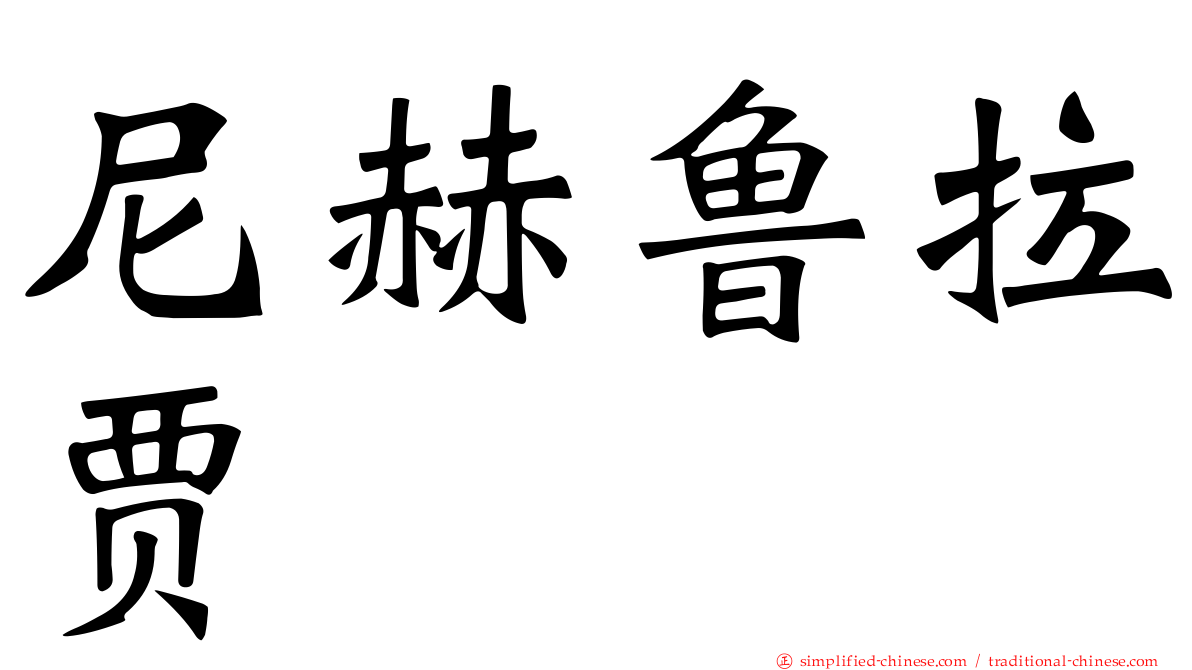 尼赫鲁拉贾