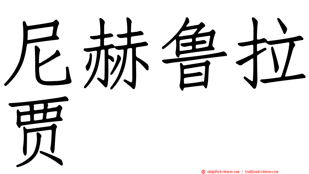 尼赫鲁拉贾