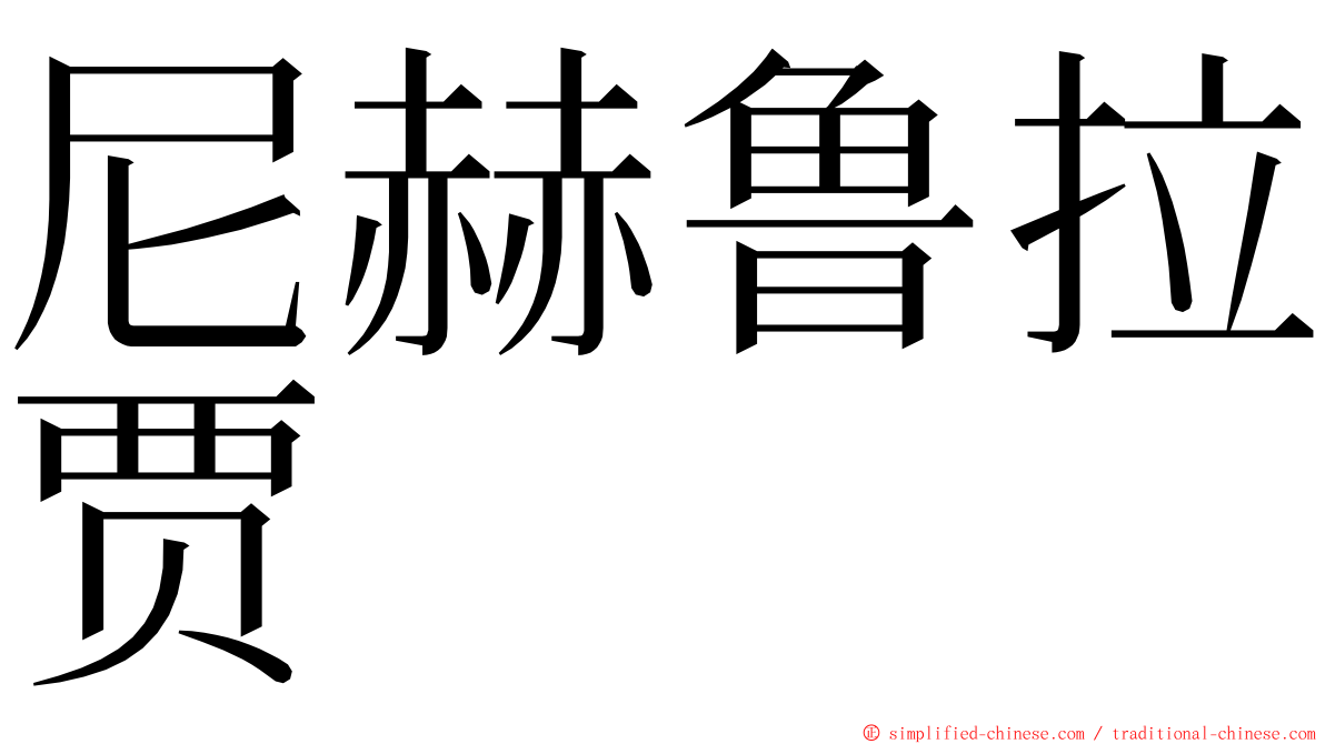 尼赫鲁拉贾 ming font