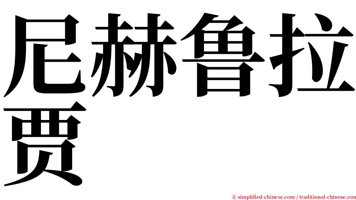 尼赫鲁拉贾 serif font
