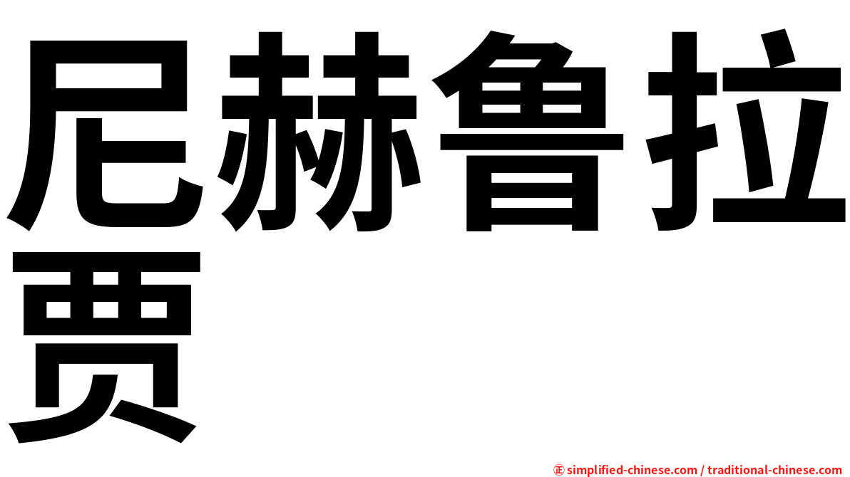 尼赫鲁拉贾