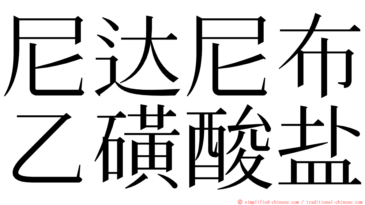 尼达尼布乙磺酸盐 ming font