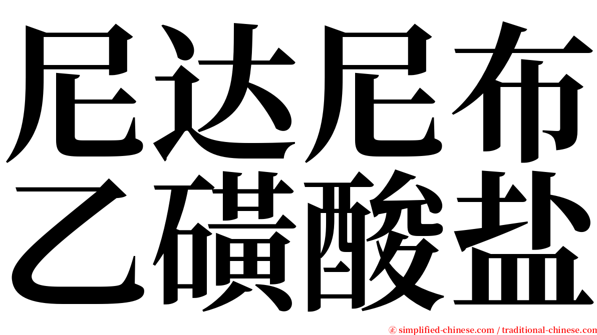 尼达尼布乙磺酸盐 serif font