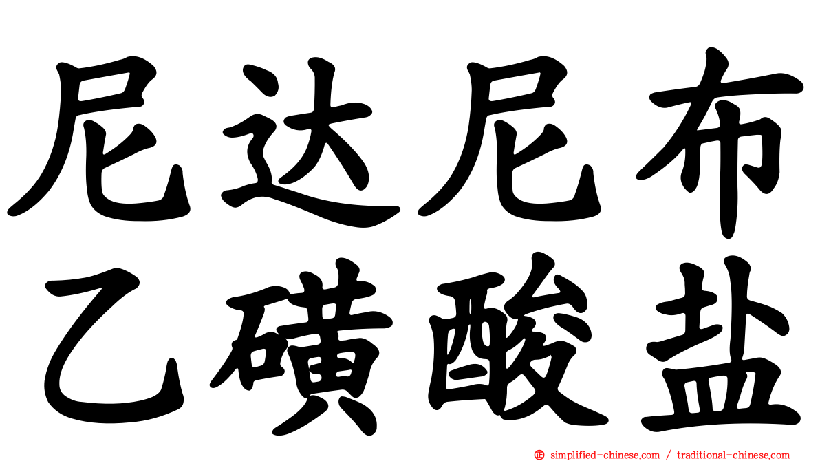 尼达尼布乙磺酸盐