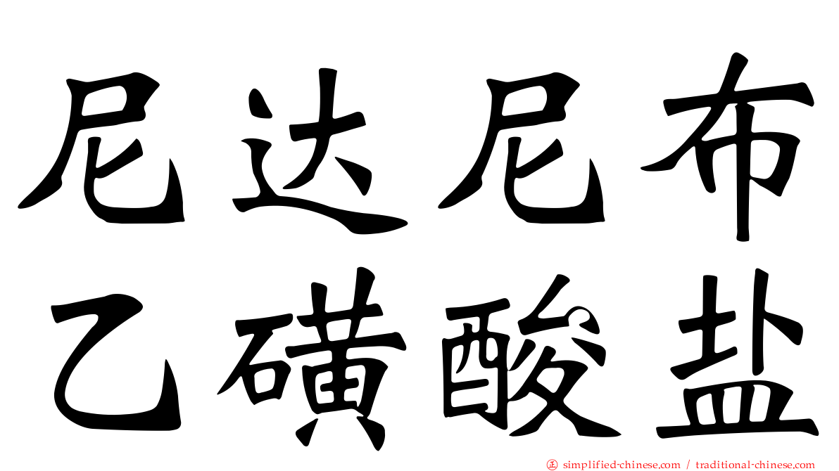 尼达尼布乙磺酸盐