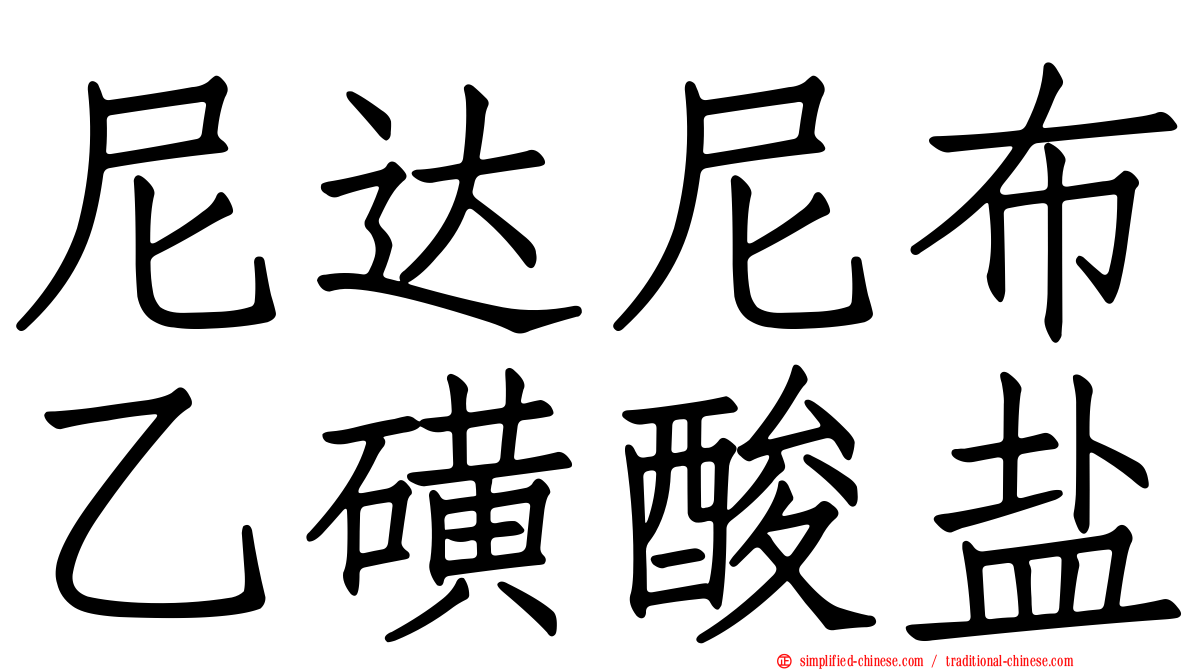尼达尼布乙磺酸盐