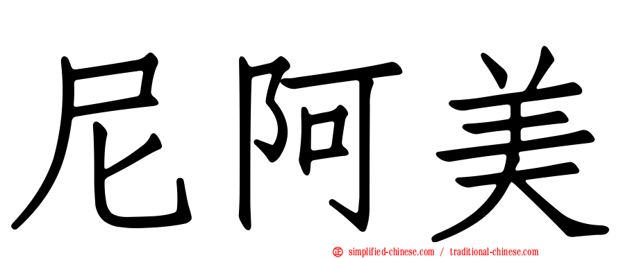 尼阿美