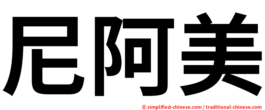 尼阿美