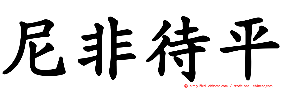尼非待平