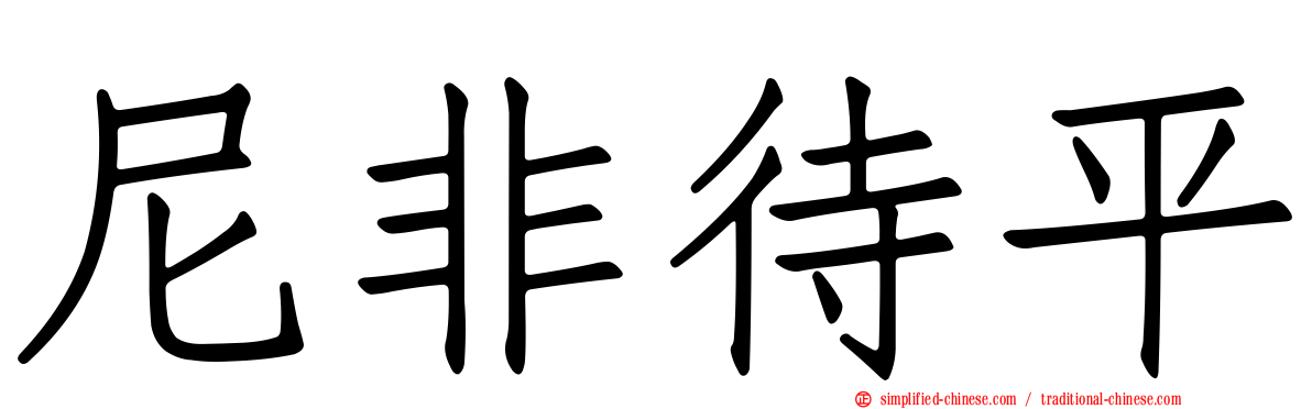 尼非待平