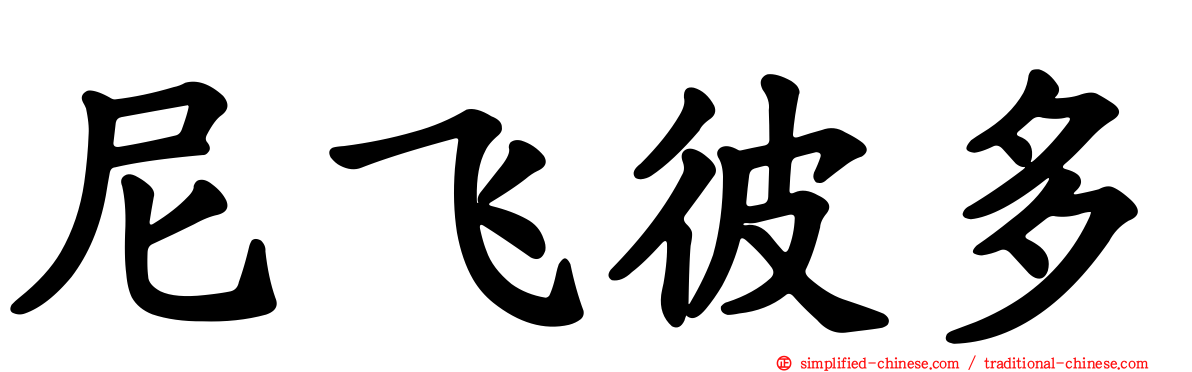 尼飞彼多