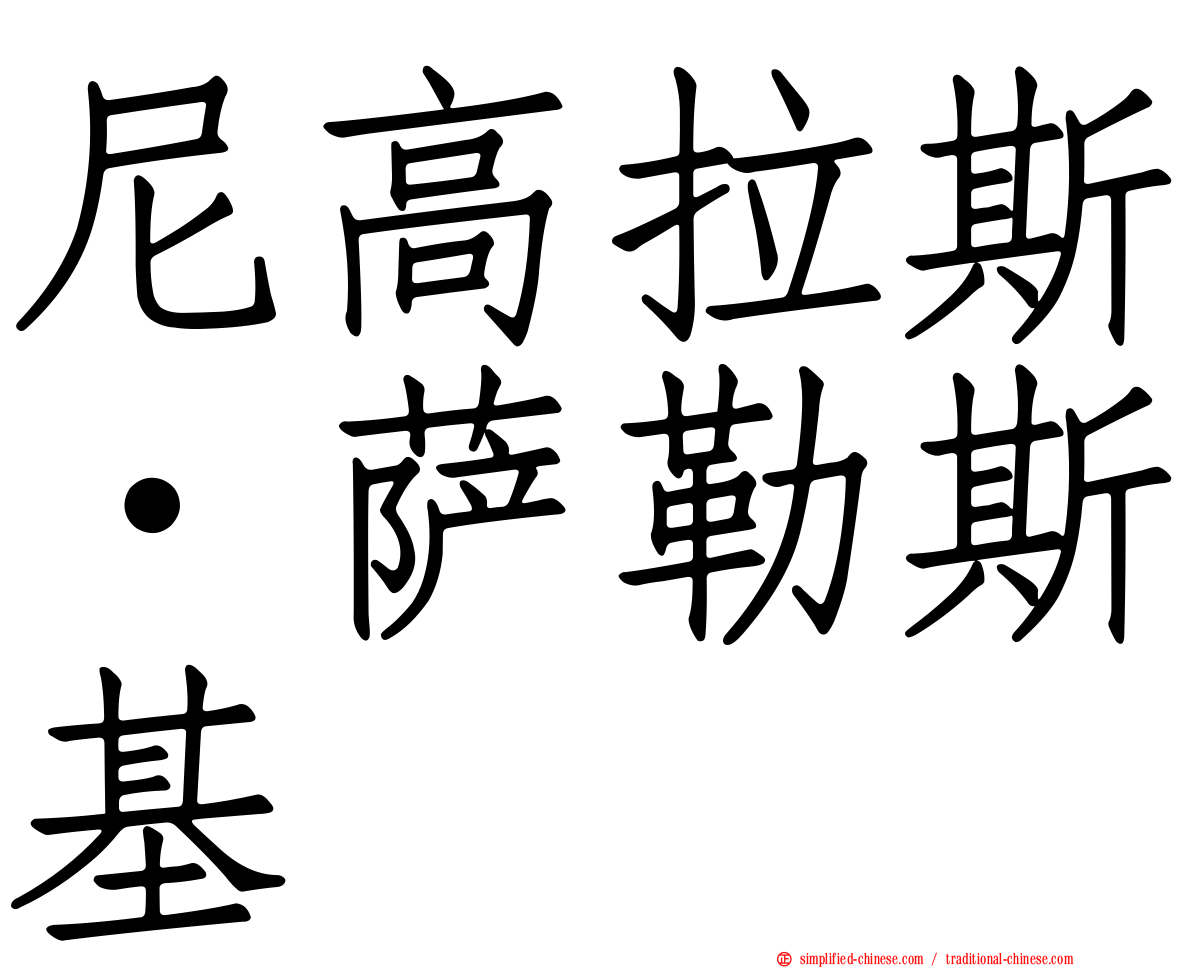 尼高拉斯·萨勒斯基