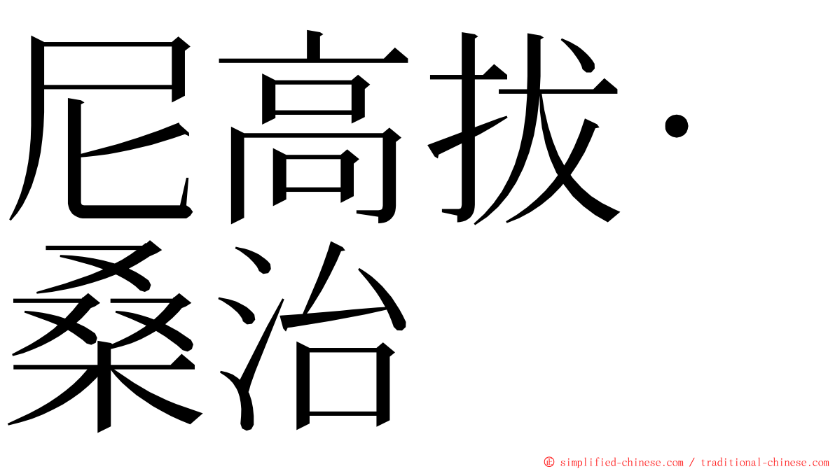 尼高拔·桑治 ming font