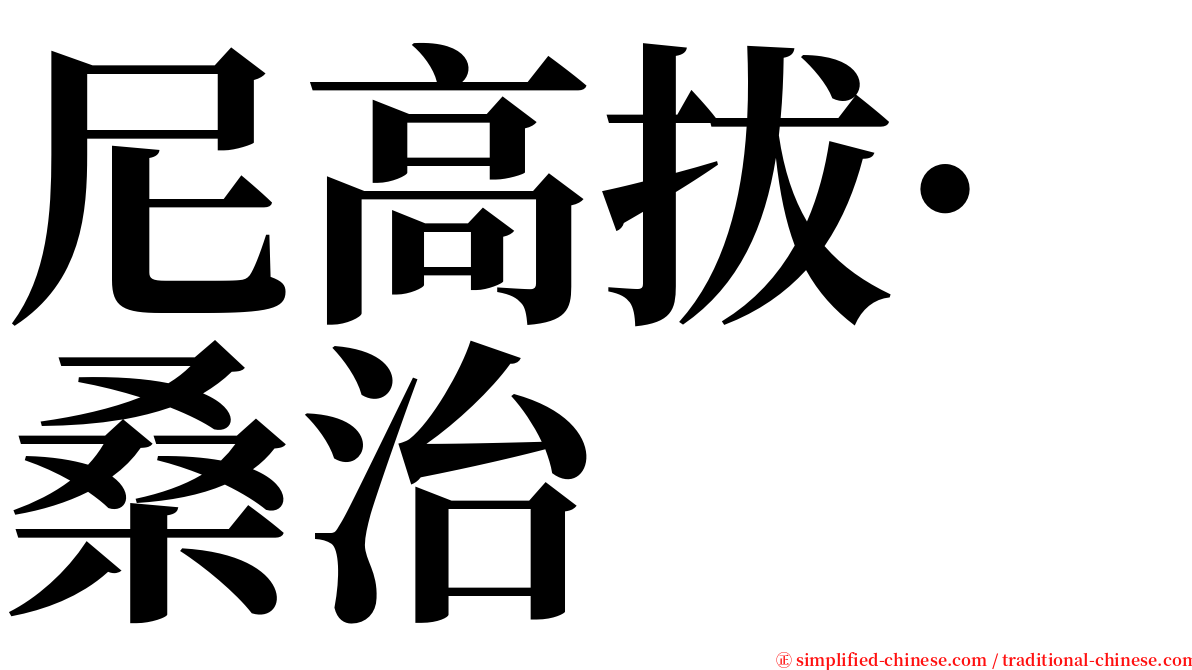 尼高拔·桑治 serif font