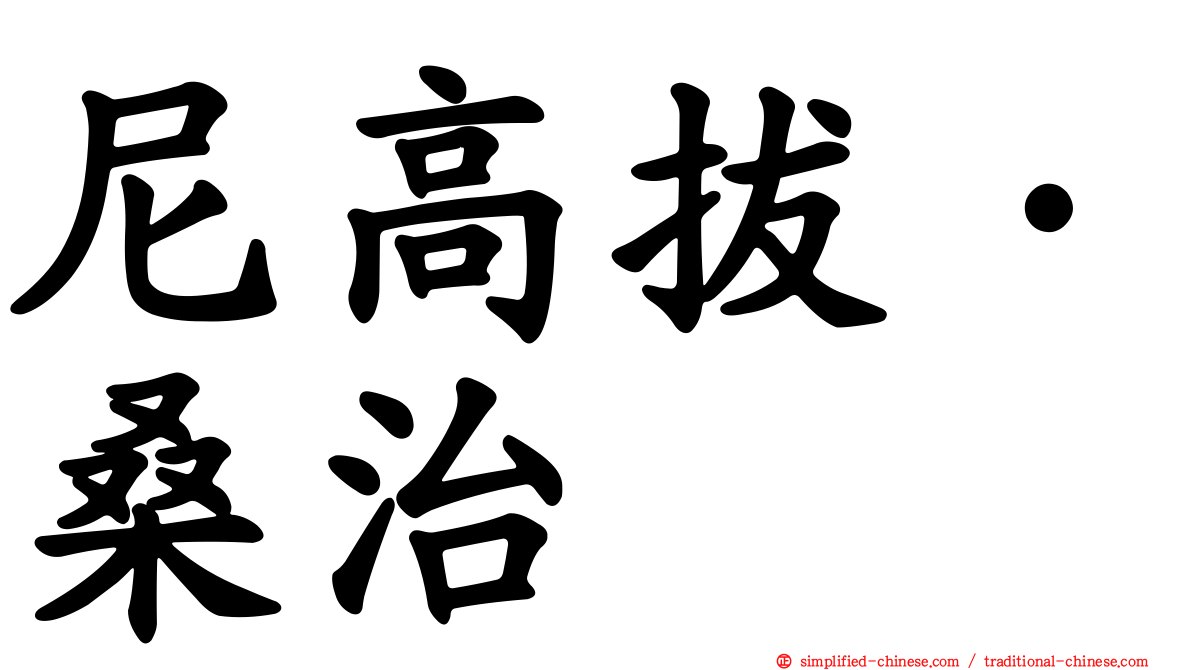 尼高拔·桑治