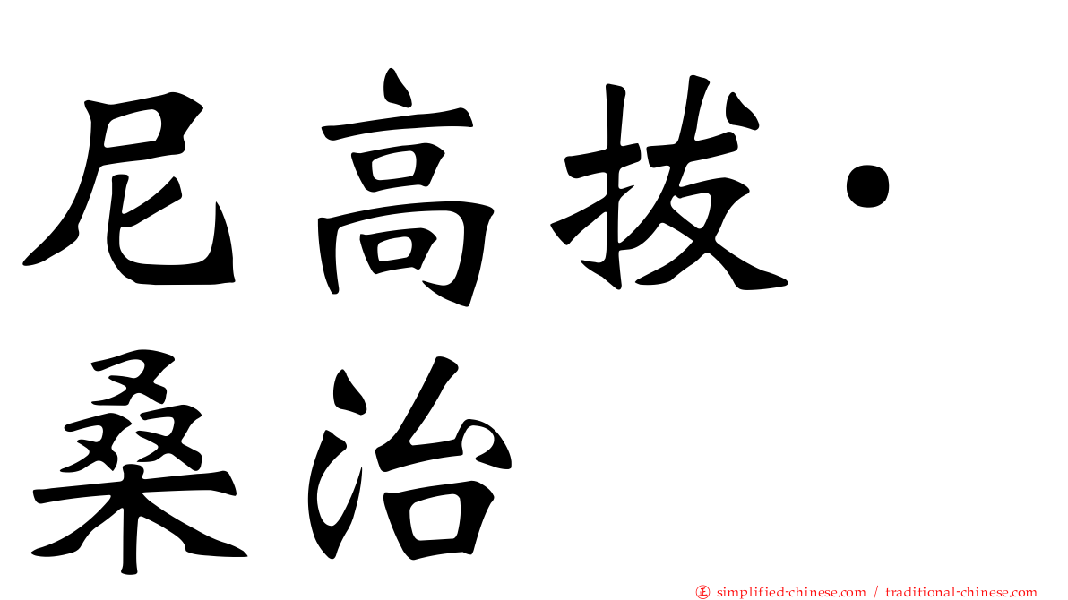 尼高拔·桑治