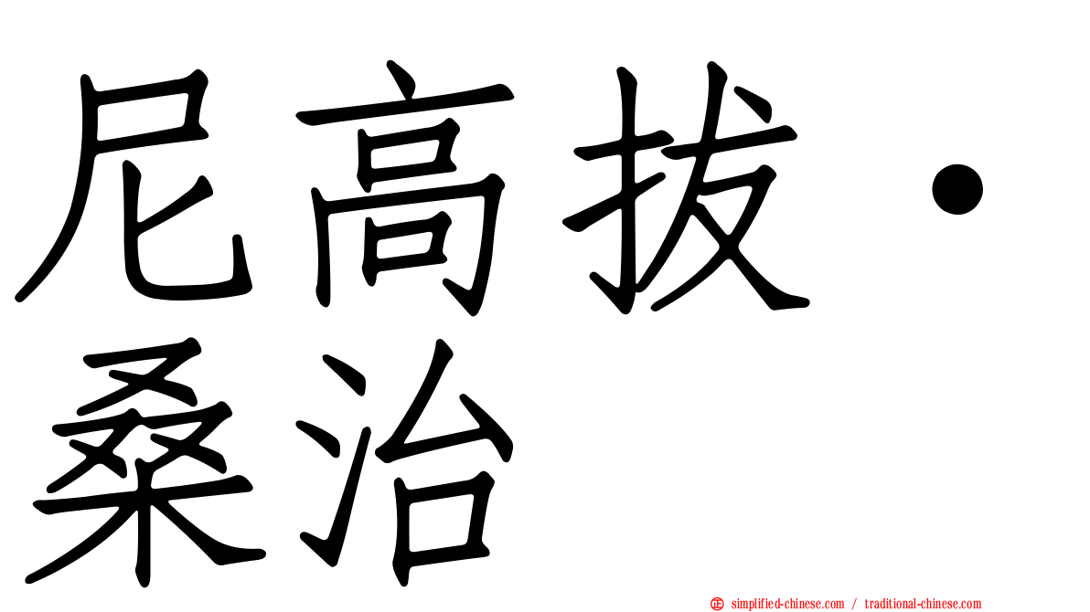 尼高拔·桑治
