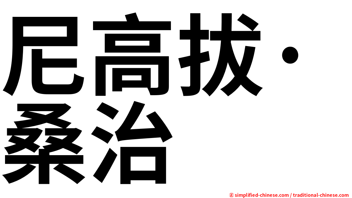 尼高拔·桑治