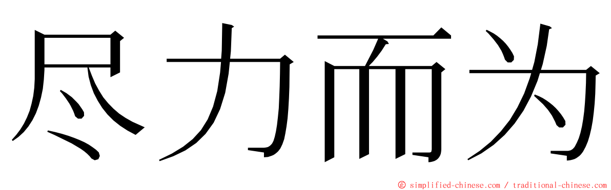 尽力而为 ming font