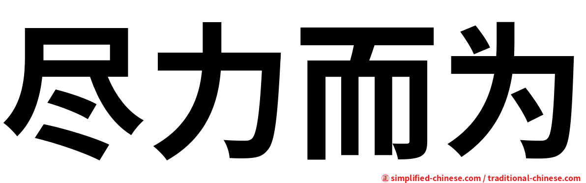 尽力而为