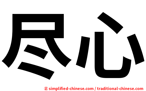 尽心