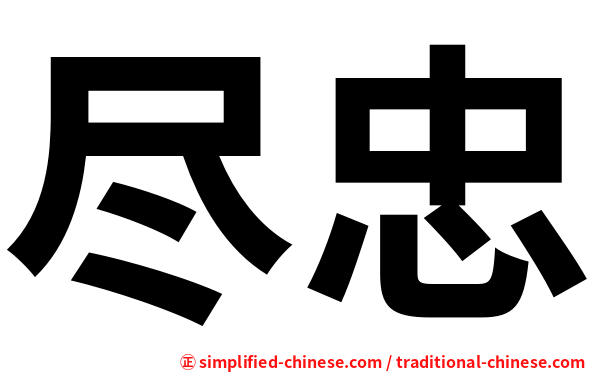 尽忠
