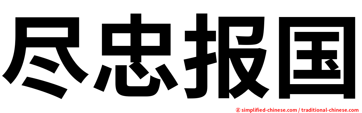 尽忠报国