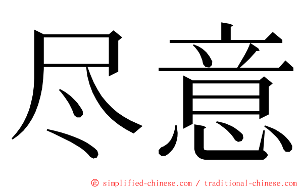 尽意 ming font