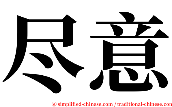 尽意 serif font