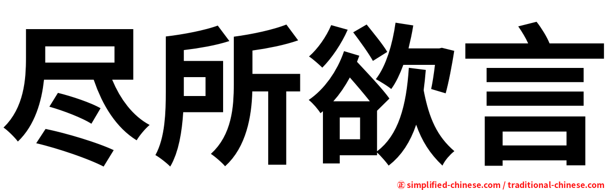 尽所欲言