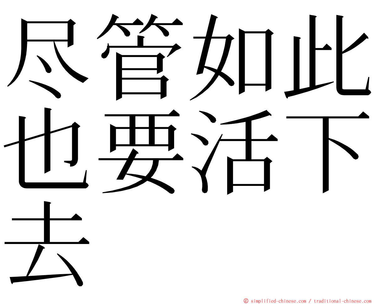 尽管如此也要活下去 ming font