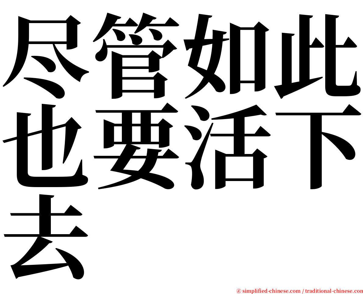 尽管如此也要活下去 serif font