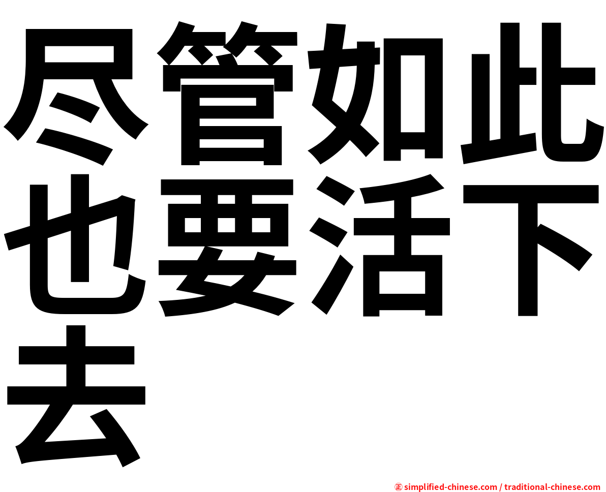 尽管如此也要活下去