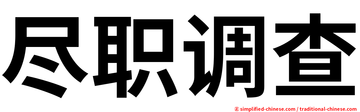 尽职调查