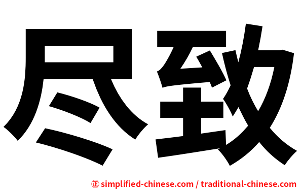尽致