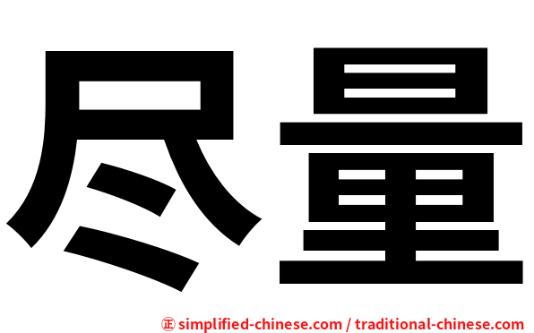 尽量