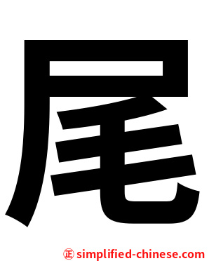 尾