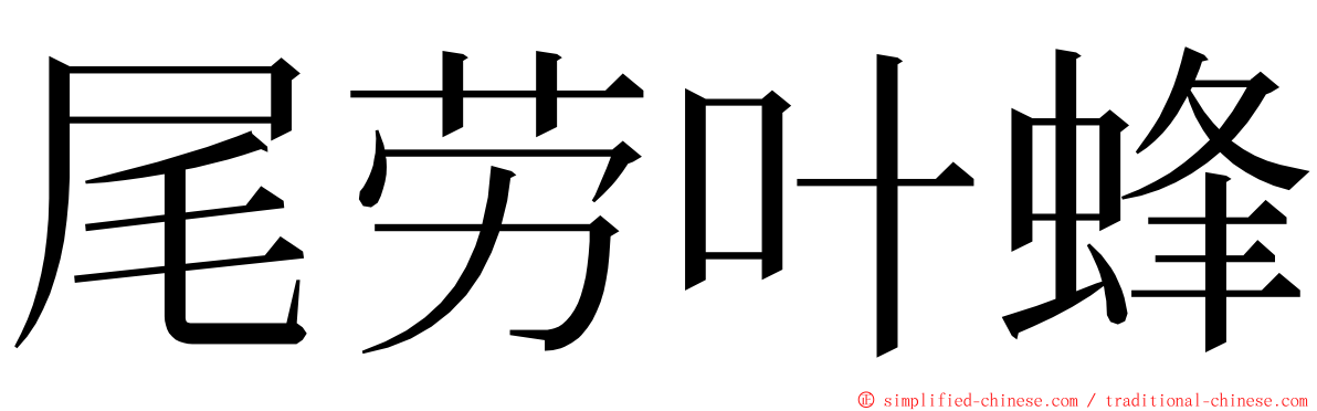 尾劳叶蜂 ming font