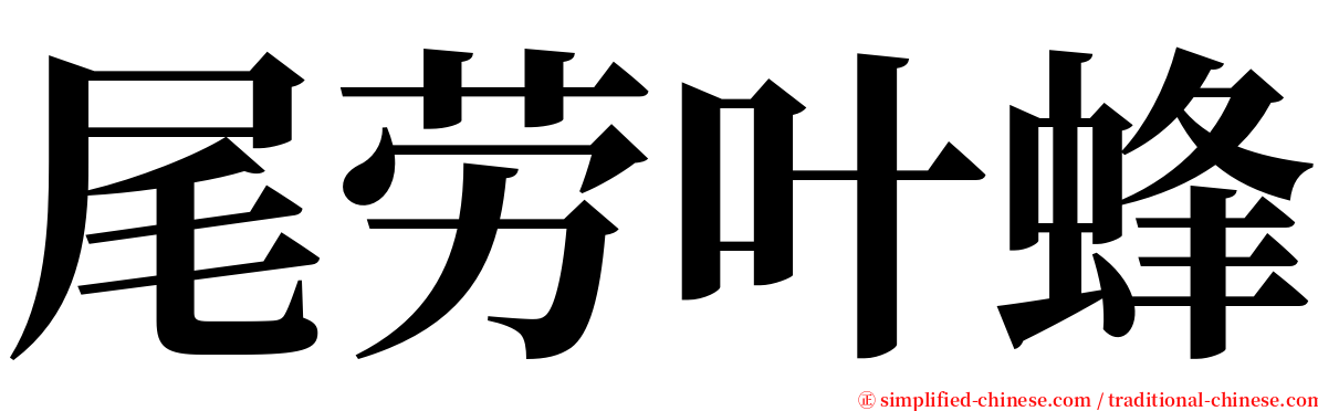 尾劳叶蜂 serif font
