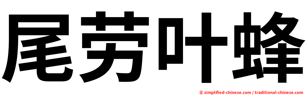 尾劳叶蜂