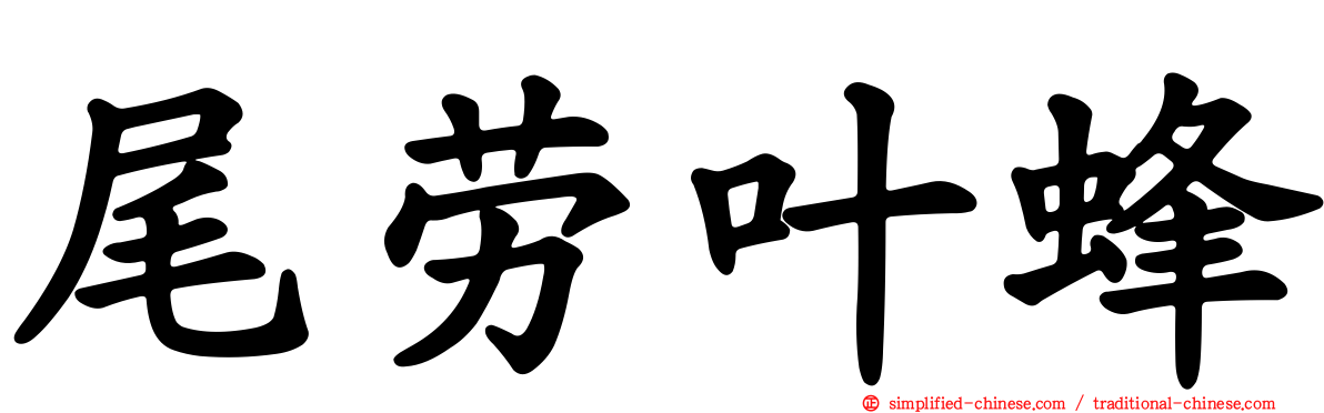 尾劳叶蜂