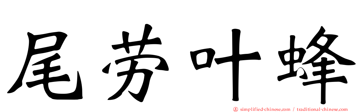 尾劳叶蜂